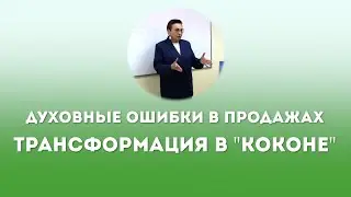 Духовные Ошибки В Продажах. 3. Трансформация в 