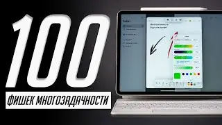 Управляй iPad как БОГ! Мастер-класс по жестам многозадачности на iPad