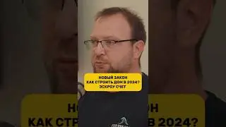 НОВЫЙ ЗАКОН / ЭСКРОУ / КАК СТРОИТЬ ДОМ В 2024г.