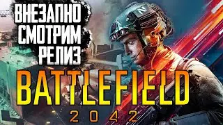 Релиз Battlefield 2042 - Шутер аки Новинка | стрим без мата батлфилд