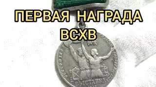 Серебряная медаль 1939 ВСХВ цена