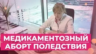 Медикаментозный аборт какие последствия
