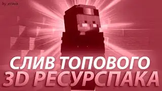 💀 Слив 3d рп 1.12.2 pvp 💀