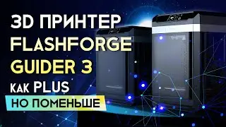 Обзор 3D принтера FlashForge Guider 3