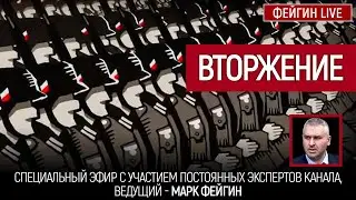 Вторжение. Стрим Марка Фейгин