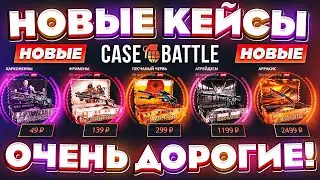 КЕЙС БАТЛ НОВЫЕ КЕЙСЫ НЕРЕАЛЬНО ДОРОГИЕ! CASE-BATTLE НОВОЕ ОБНОВЛЕНИЕ! КЕЙС БАТЛ НАКОНЕЦ-ТО ОКУПИЛ!