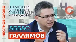 Галлямов — О приговоре Чанышевой, смене режима и Пригожине🎙 Честное слово с Аббасом Галлямовым