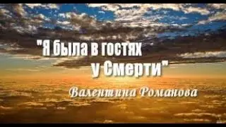 В гостях у смерти