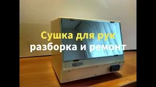 Электросушитель: тип ER-4y4. Разборка и ремонт своими руками