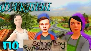 ФАКТЫ ПЕРСОНАЖЕЙ В SCHOOL BOY RUNAWAY