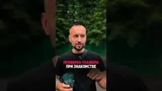 Проверка ухажера. Анкета ➡️ https://dreynaza.ru/predzapis