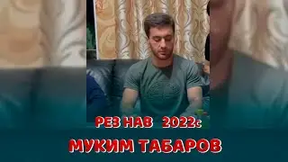 Муким Табаров Рез нав 2022с Muqim Tabarov Rez