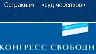 Остракизм Конгресса Свободной? России?