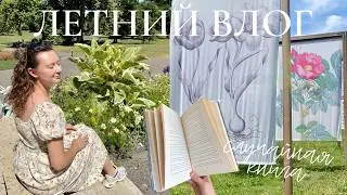 книжный влог 🌿 читаю случайную книгу, летние активности