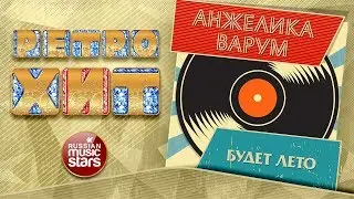 РЕТРО ХИТ ❂ АНЖЕЛИКА ВАРУМ — БУДЕТ ЛЕТО ❂ ЗОЛОТЫЕ ХИТЫ МИНУВШЕГО ВРЕМЕНИ ❂