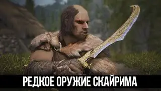 Skyrim Уникальное и Редкое Оружие, которые вы могли упустить