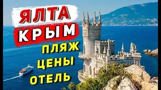 Ялта в КРЫМУ: набережная, ЦЕНЫ в магазинах, отель и впечатления. Бюджетный отдых в Крыму