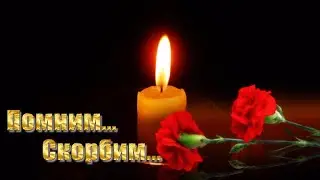 🙏 Вечная память! 🙏 Помним... Любим... Скорбим... Светлая память всем, кто не с нами...