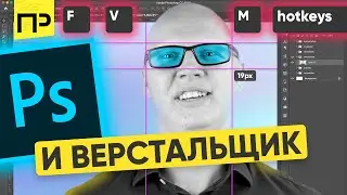 Что нужно знать о Photoshop верстальщику? Горячие клавиши, инструменты в Фотошопе