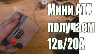 Переделка мини АТХ БП в источник 12В 20А