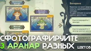 СФОТОГРАФИРУЙТЕ 3 АРАНАР РАЗНЫХ ЦВЕТОВ l МГНОВЕННЫЙ ОБРАЗ l GENSHIN IMPACT 3.0