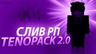 ⚡ Слив рп TENOPACK 2.0 1.12.2⚡