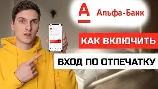 Как включить вход по отпечатку пальца в приложении Альфа Банк