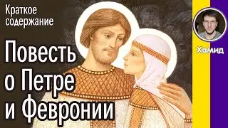 Краткое содержание Повесть о Петре и Февронии. Ермолай-Еразм. Пересказ за 7 минут