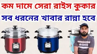 কম দামে সেরা রাইস কুকার | সেরা মাল্টিফাংশনাল রাইস কুকার | Best Multifunction Rice Cooker Price in BD