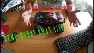 Remo Hobby SMax (тюнинг/проблемы) ЧАСТЬ1