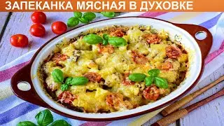 КАК ПРИГОТОВИТЬ ЗАПЕКАНКУ МЯСНУЮ В ДУХОВКЕ? Сытная и румяная мясная запеканка с картофелем в духовке