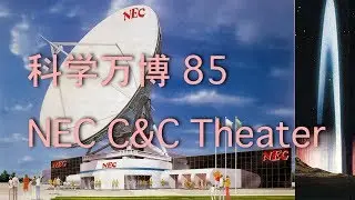 Tsukuba Scientific Expo 1985 Record footage of NEC C & C Theater