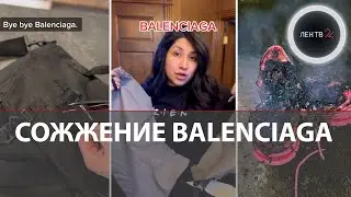 Что случилось с Balenciaga? | Клиенты жгут и режут вещи бренда | Скандал 18+ продолжается