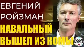 Евгений Ройзман - Навальный вышел из комы. Это лучший день 2020 года