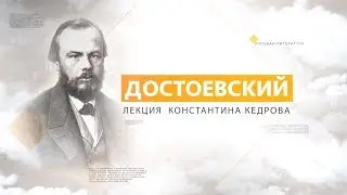 Достоевский. Лекция Константина Кедрова