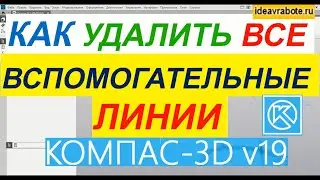 Как в Компасе Удалить Все Вспомогательные линии ► Уроки Компас 3D