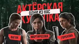 ОДНИ ИЗ НАС! Актрисы дубляжа Элли, Эбби и Дина! Трудности озвучки и перевода игры The Last of Us 2