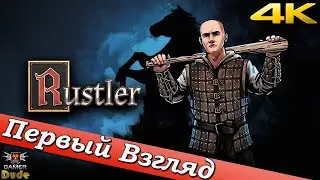 Rustler - ПЕРВЫЙ ВЗГЛЯД ОТ EGD