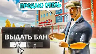 ЗА ПРОДАЖУ ОТЕЛЯ БАНЯТ! ЗАБАНИЛ ИГРОКА? НОВЫЕ ПРАВИЛА! в GTA RADMIR RP