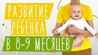 Развитие ребенка В 8-9 МЕСЯЦЕВ | Достижения: ходит у опоры, играет сам, лепечет | Нормы развития