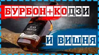 ВИШНЕВЫЙ БУРБОН НА КОДЗИ!!!