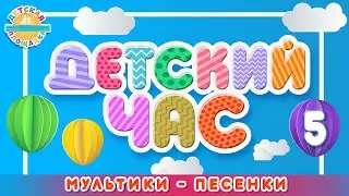 ДЕТСКИЙ ЧАС ❀ СБОРНИК  МУЛЬТ ПЕСЕНОК ДЛЯ ДЕТЕЙ ❀ ЛУЧШИЕ МУЛЬТИКИ - ПЕСЕНКИ  ❀  5