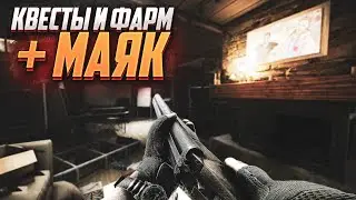 КВЕСТЫ + ФАРМ + МАЯК👍🏻. ЧИТАЮ 99% ЧАТА! escape from tarkov