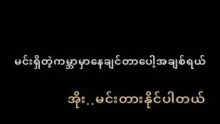 kwal kwar chi mat tine - Ringo/Han Htoo Lwin ခွဲခွာခြင်းမှတ်တိုင် - ရင်ဂို၊ဟန်ထူးလွင်။