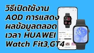 วิธีเิดใช้งาน AOD แสดงเวลาเสมอ HUAWEI Watch Fit3 , GT4