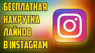 Как Накрутить Живые Лайки в Instagram на Android ?