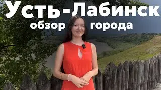 УСТЬ-ЛАБИНСК | Стоит ли сюда переезжать на пмж?~ Современный, красивый город с богатой историей!