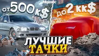 ЛУЧШИЕ МАШИНЫ ОТ 500К$ ДО 2КК$ на MAJESTIC RP! ТОП ЛУЧШИХ РЕАЛЬНЫХ МАШИН в 2023 ГОДУ в GTA 5 RP!