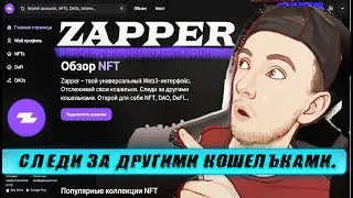 Zapper - Отслеживай свои кошельки. Следи за другими кошельками. Открой для себя NFT, DAO, DeFi