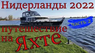 Нидерланды 2022. Фрисландия. Путешествие  на яхте.  Часть 2/4